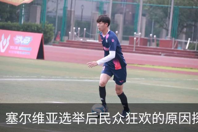 塞尔维亚选举后民众狂欢的原因探讨
