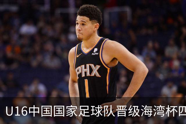 U16中国国家足球队晋级海湾杯四强面临挑战